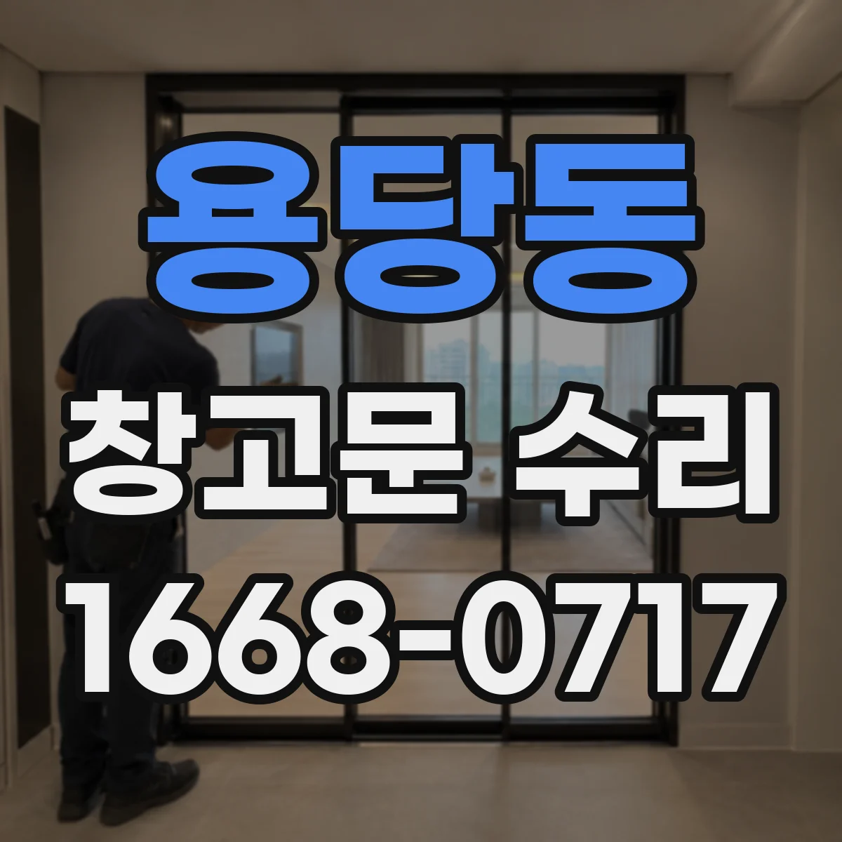 용당동 창고문 수리