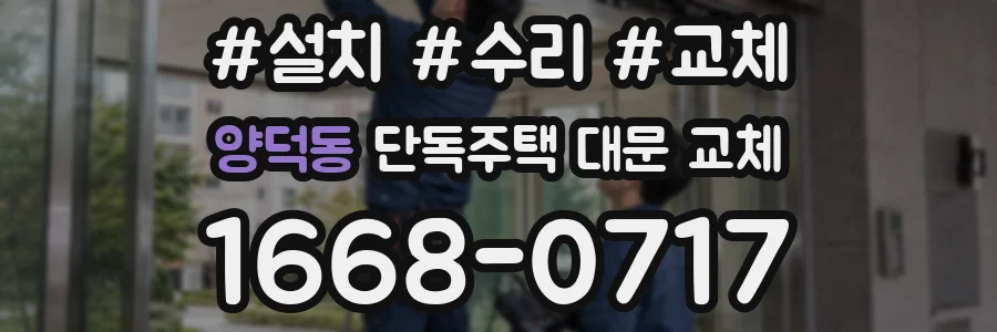 양덕동 단독주택 대문 교체