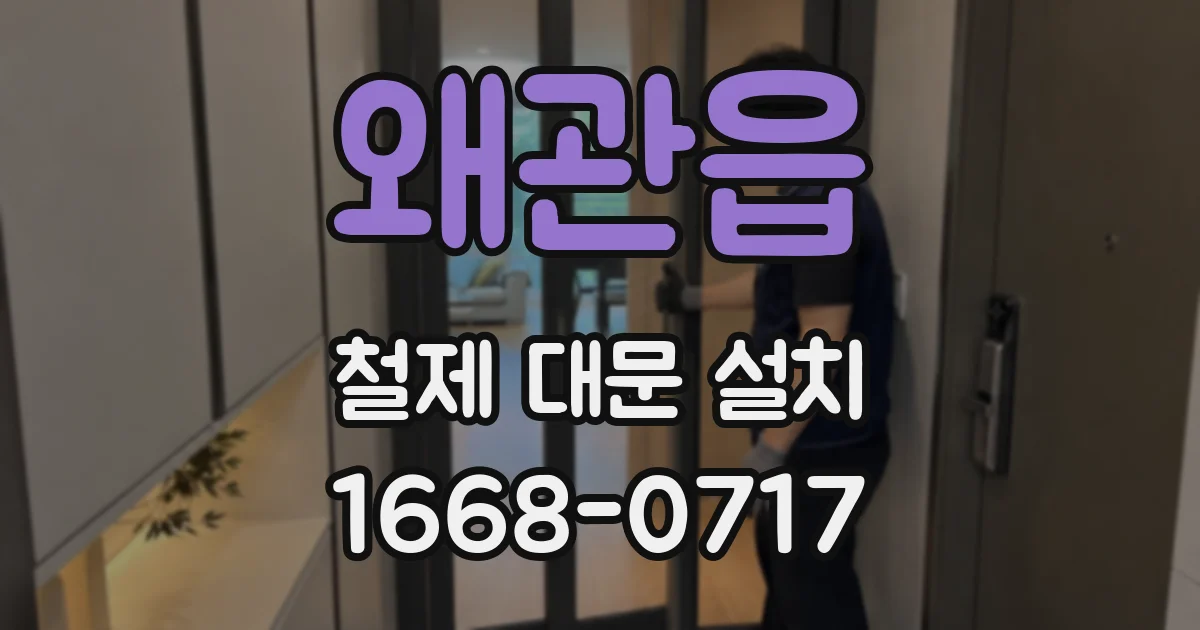 왜관읍 철제 대문 설치