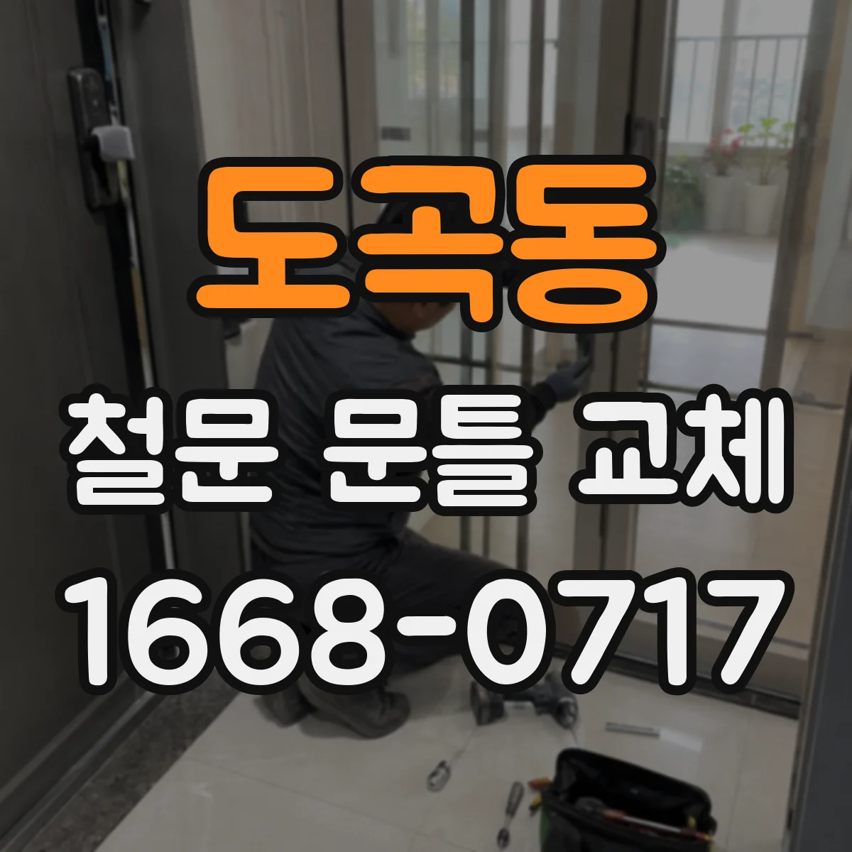 도곡동 철문 문틀 교체