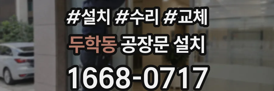 두학동 공장문 설치