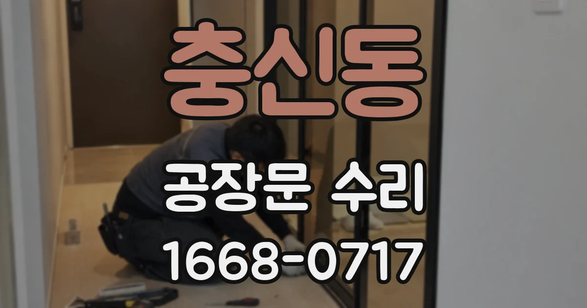 충신동 공장문 수리