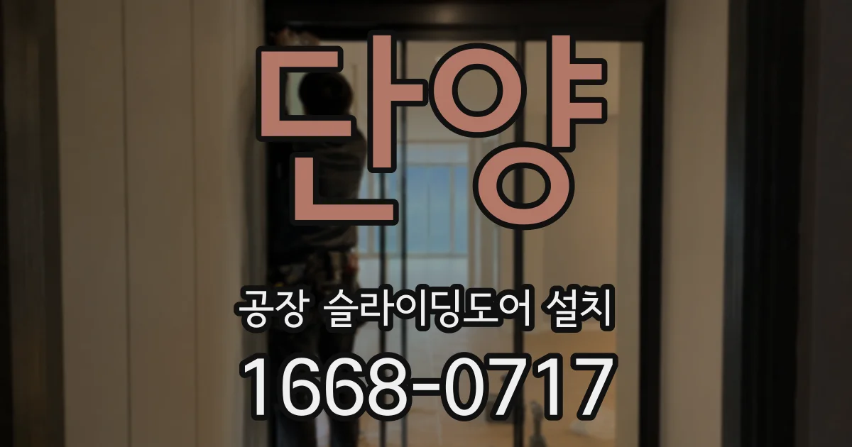 단양 공장 슬라이딩도어 설치