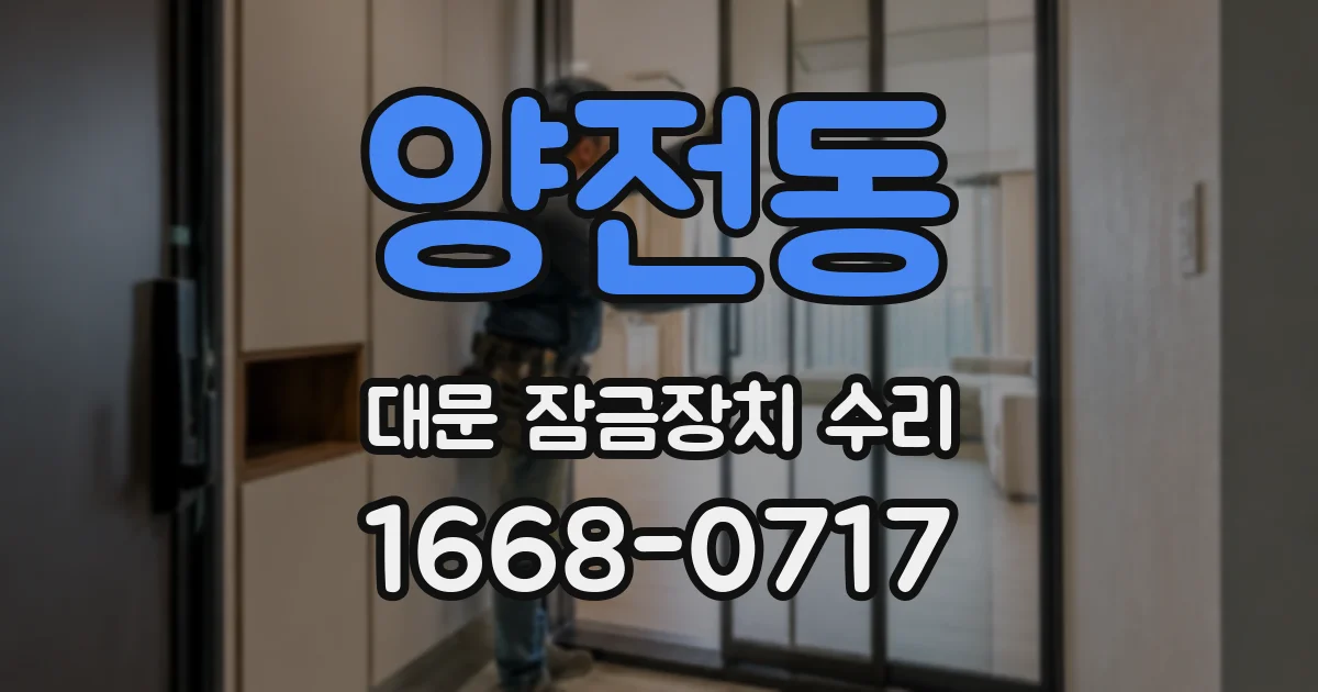 양전동 대문 잠금장치 수리