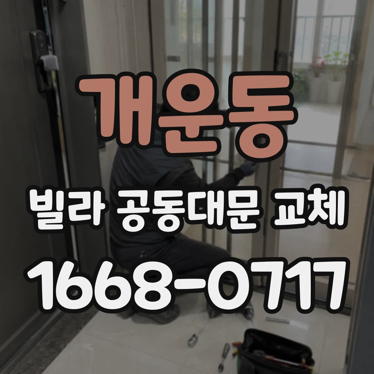 개운동 빌라 공동대문 교체