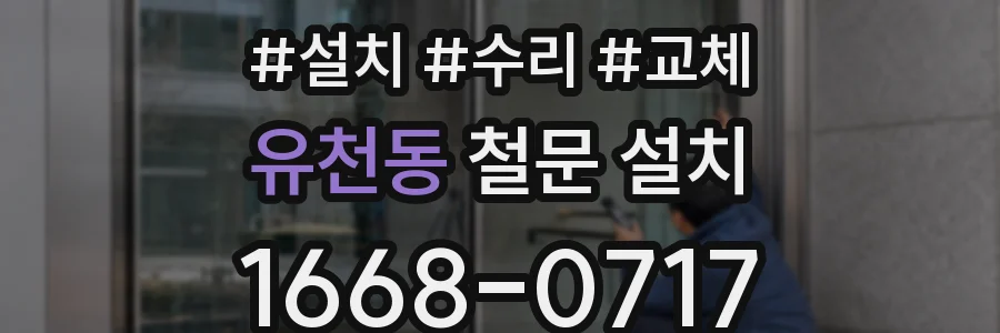 유천동 철문 설치