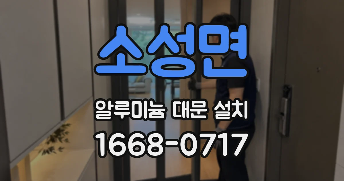 소성면 알루미늄 대문 설치