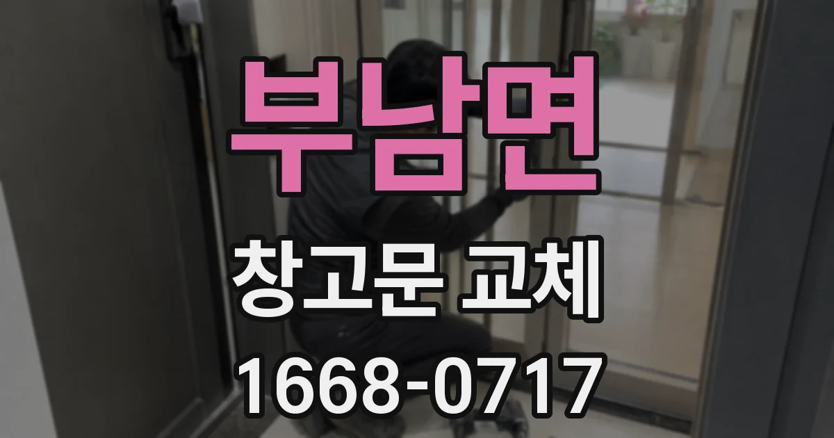 부남면 창고문 교체