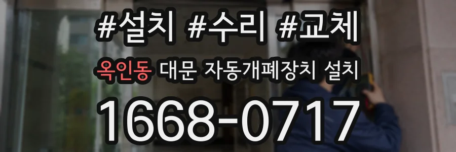 옥인동 대문 자동개폐장치 설치