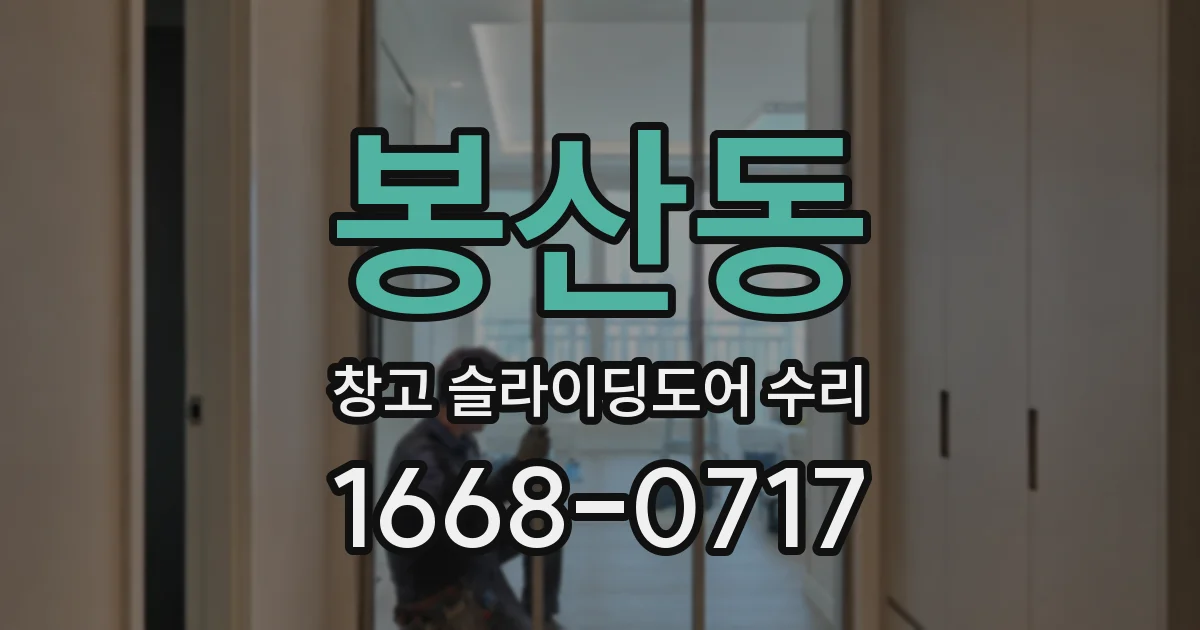 봉산동 창고 슬라이딩도어 수리