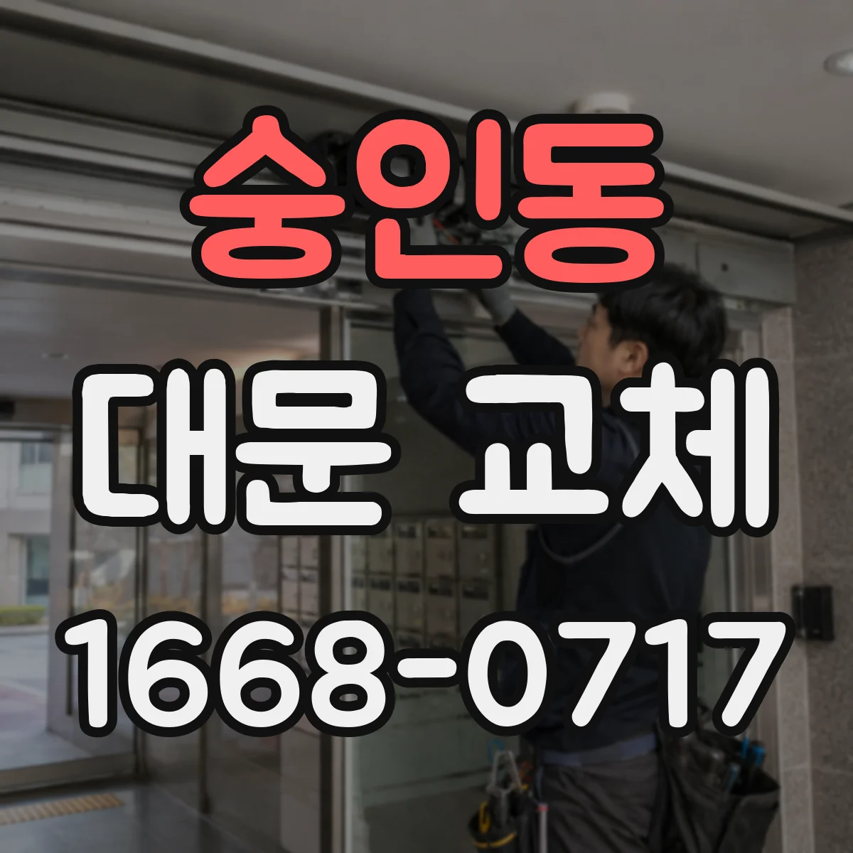 숭인동 대문 교체