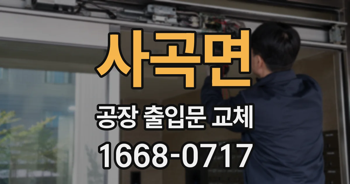 사곡면 공장 출입문 교체