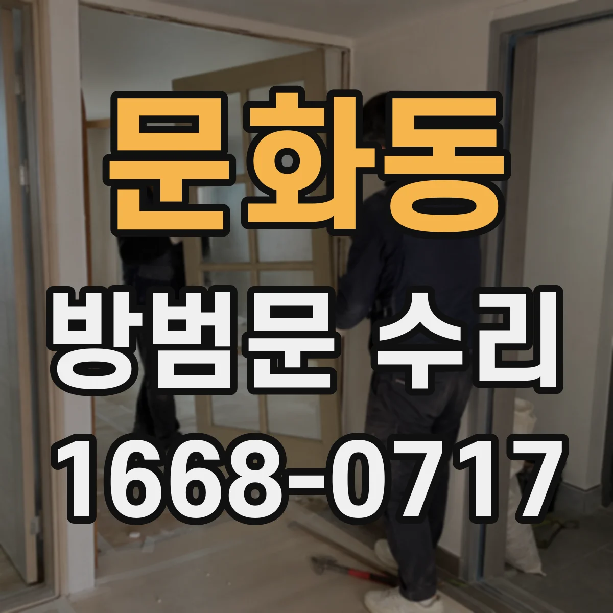 문화동 방범문 수리