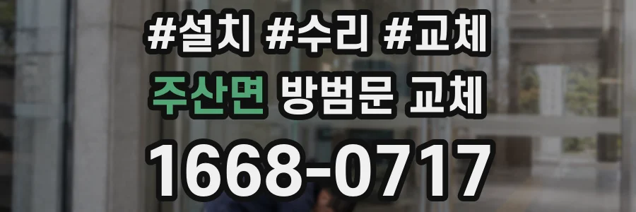 주산면 방범문 교체