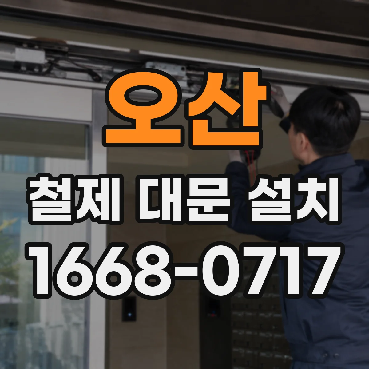 오산 철제 대문 설치