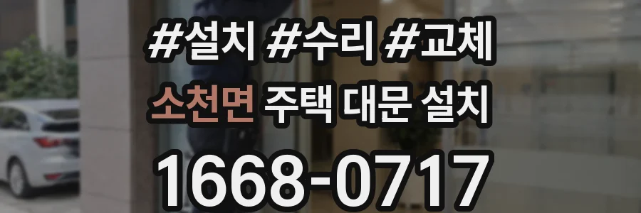 소천면 주택 대문 설치