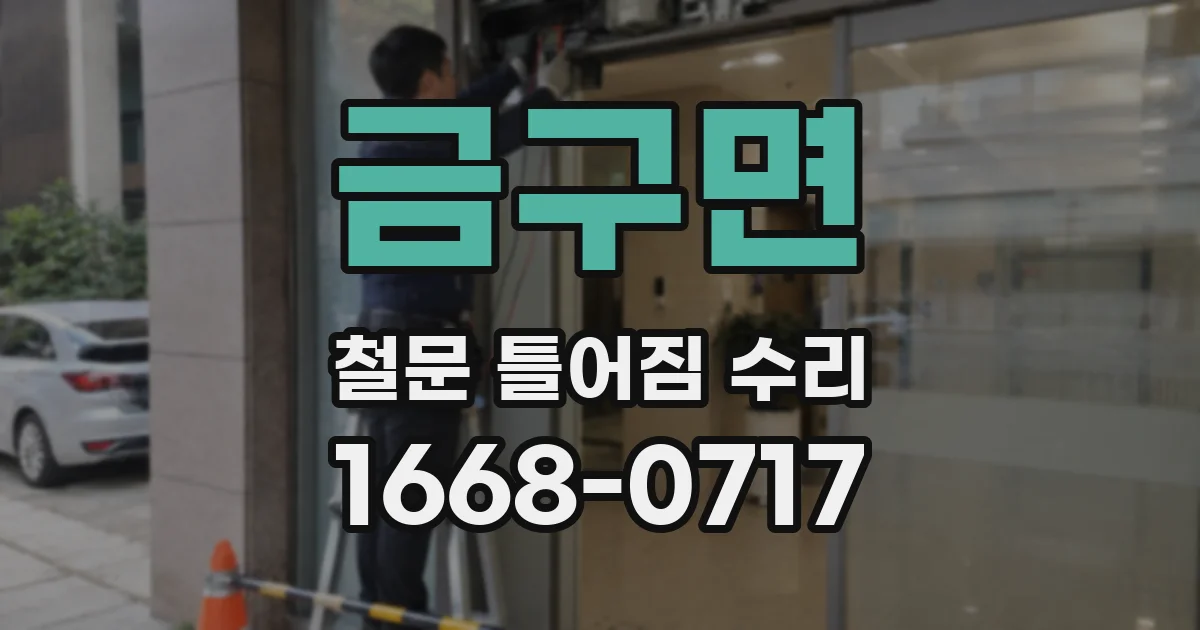 금구면 철문 틀어짐 수리