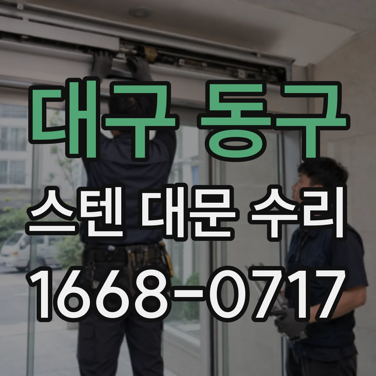 대구 동구 스텐 대문 수리