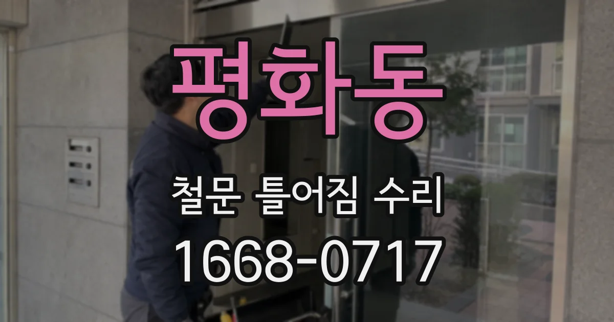 평화동 철문 틀어짐 수리
