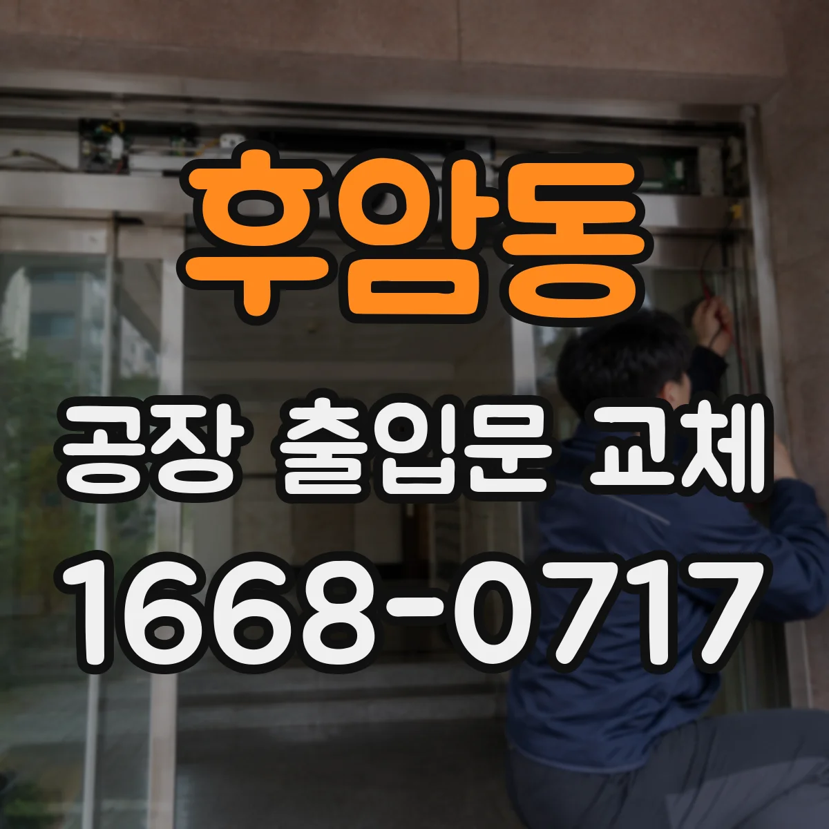 후암동 공장 출입문 교체