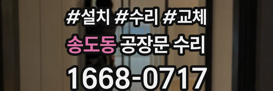 송도동 공장문 수리