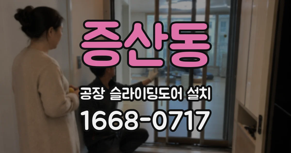 증산동 공장 슬라이딩도어 설치