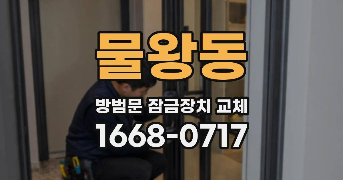 물왕동 방범문 잠금장치 교체