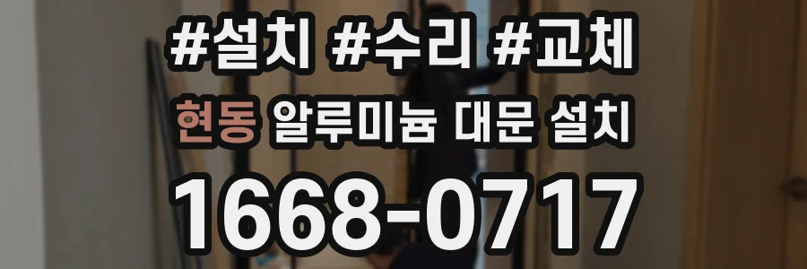 현동 알루미늄 대문 설치