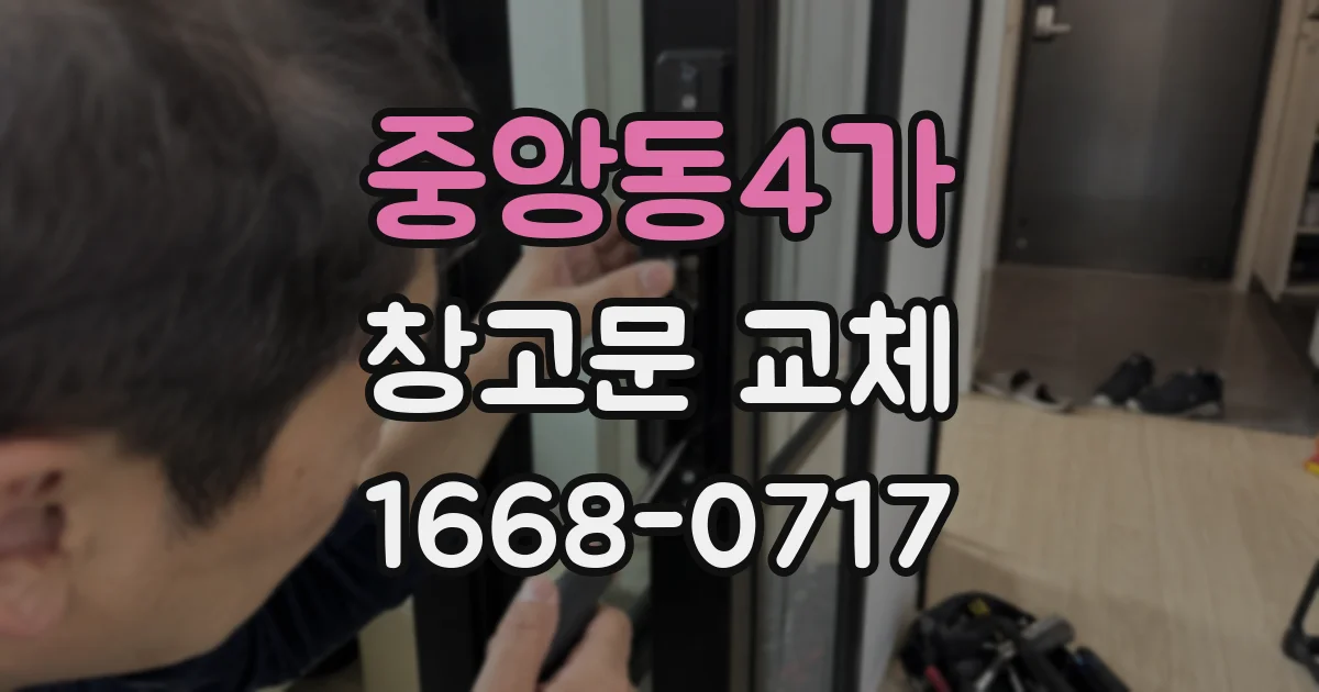 중앙동4가 창고문 교체