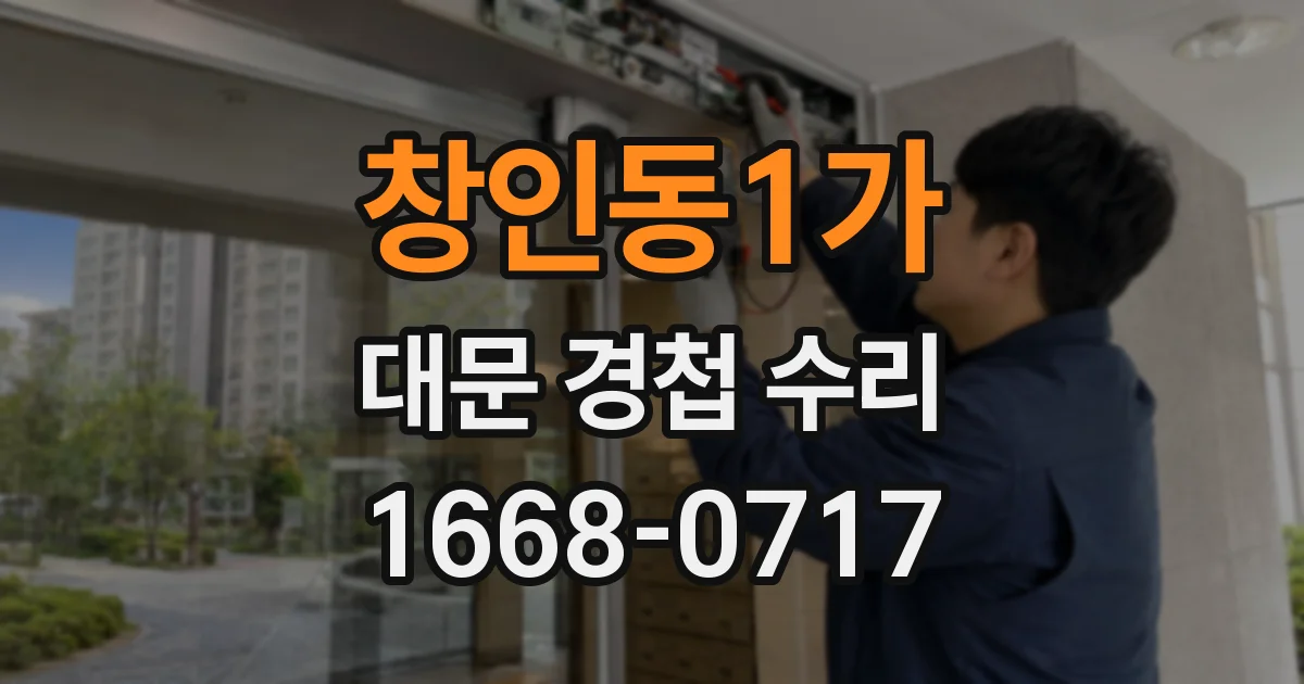 창인동1가 대문 경첩 수리