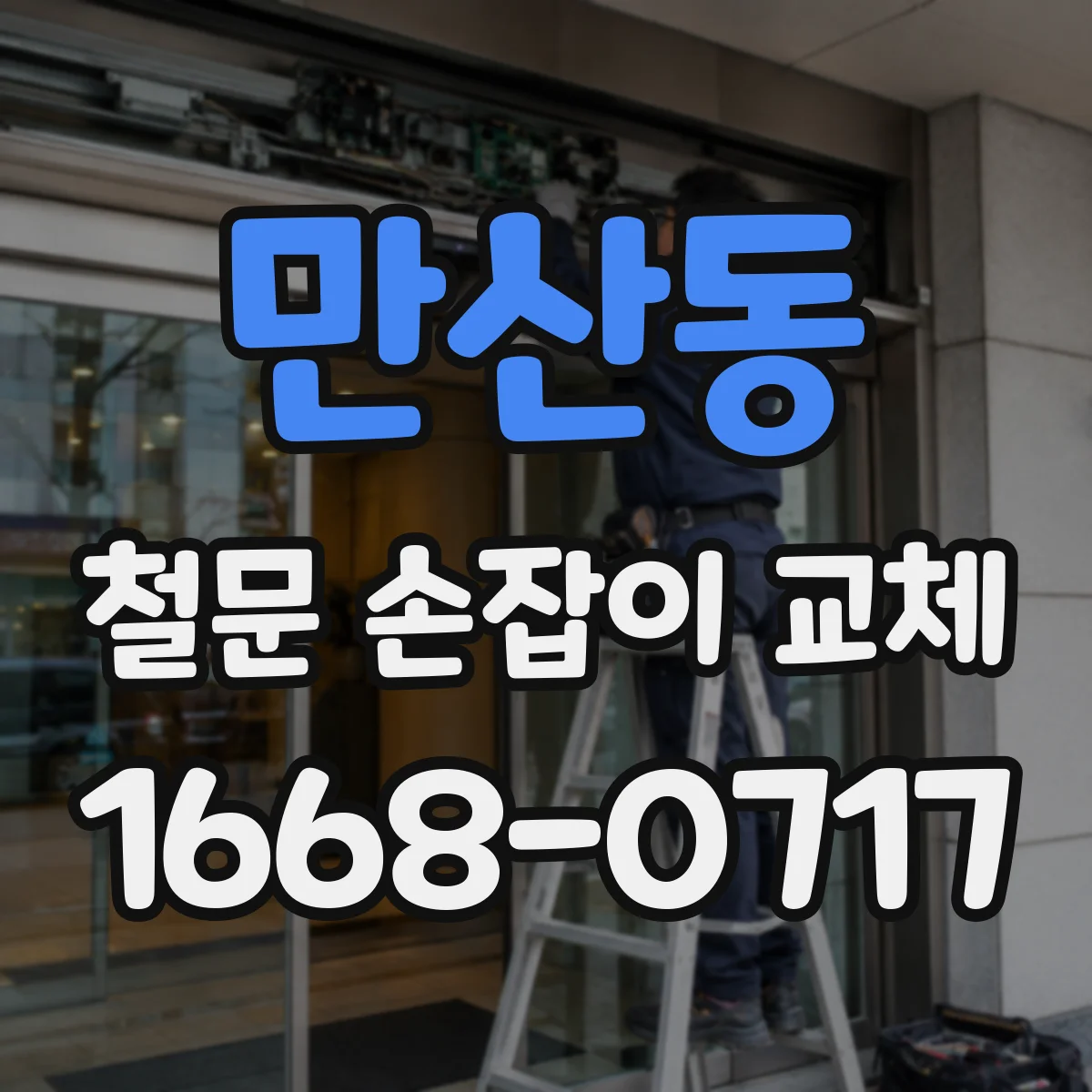 만산동 철문 손잡이 교체