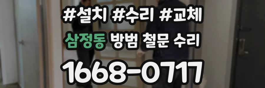 삼정동 방범 철문 수리