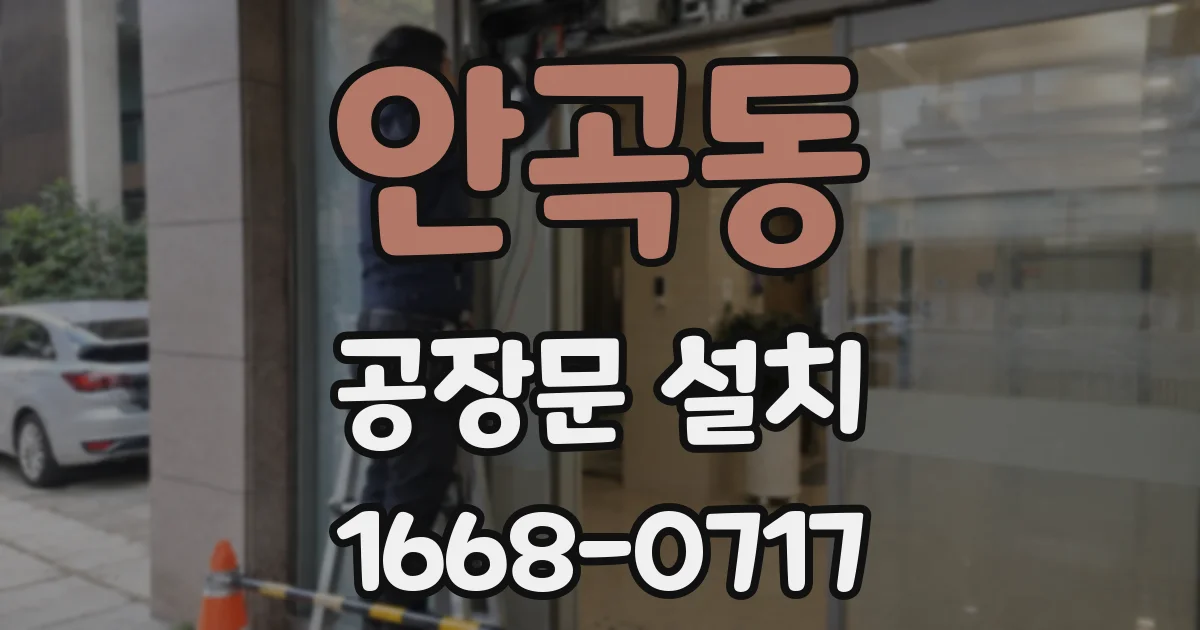 안곡동 공장문 설치