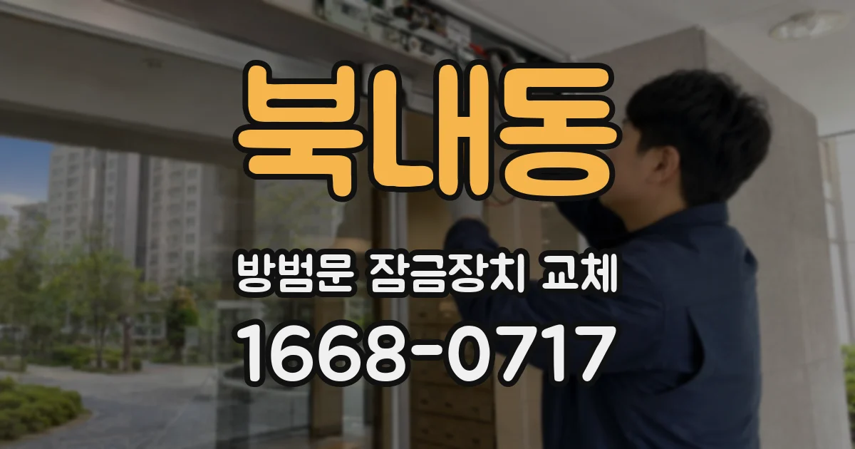 북내동 방범문 잠금장치 교체