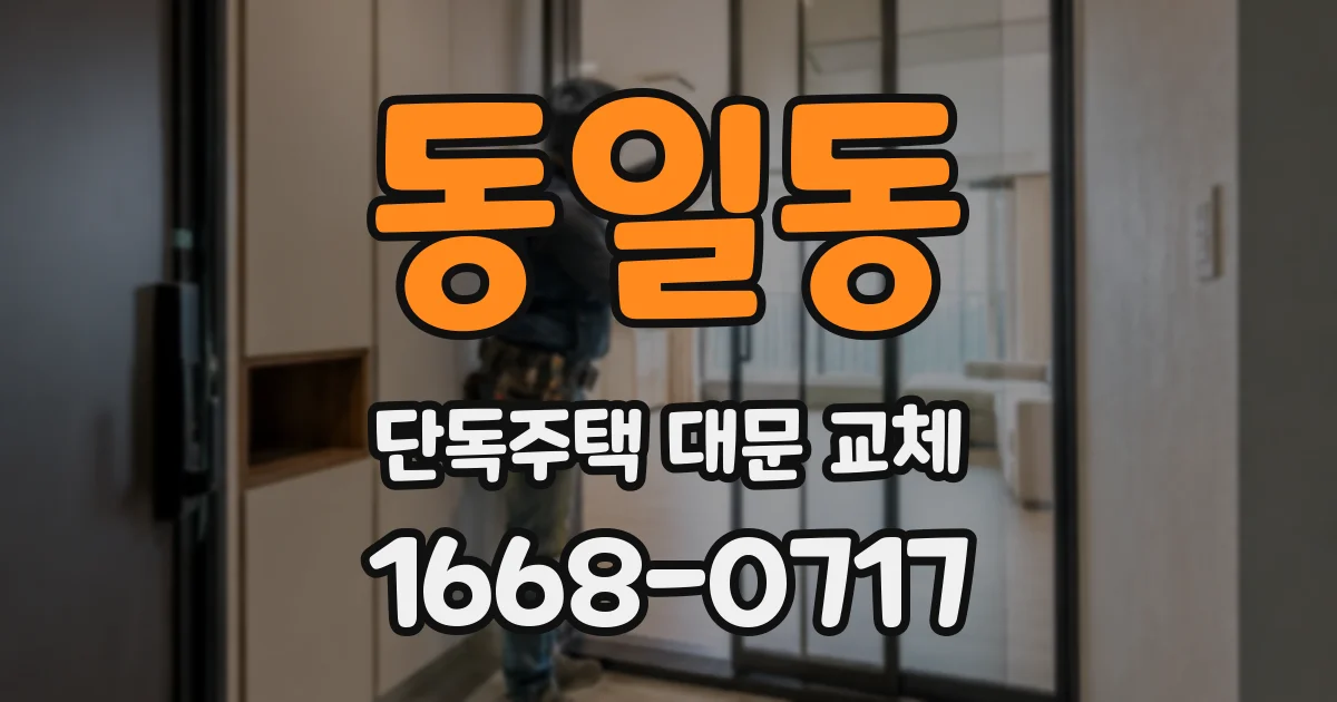동일동 단독주택 대문 교체