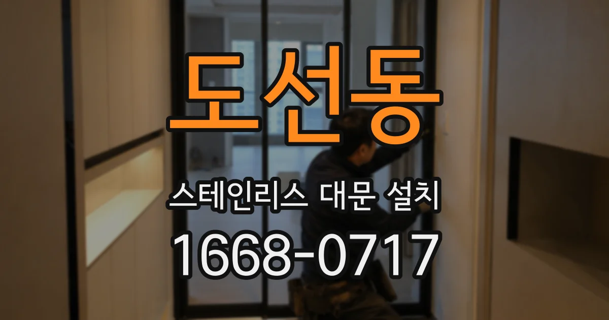 도선동 스테인리스 대문 설치