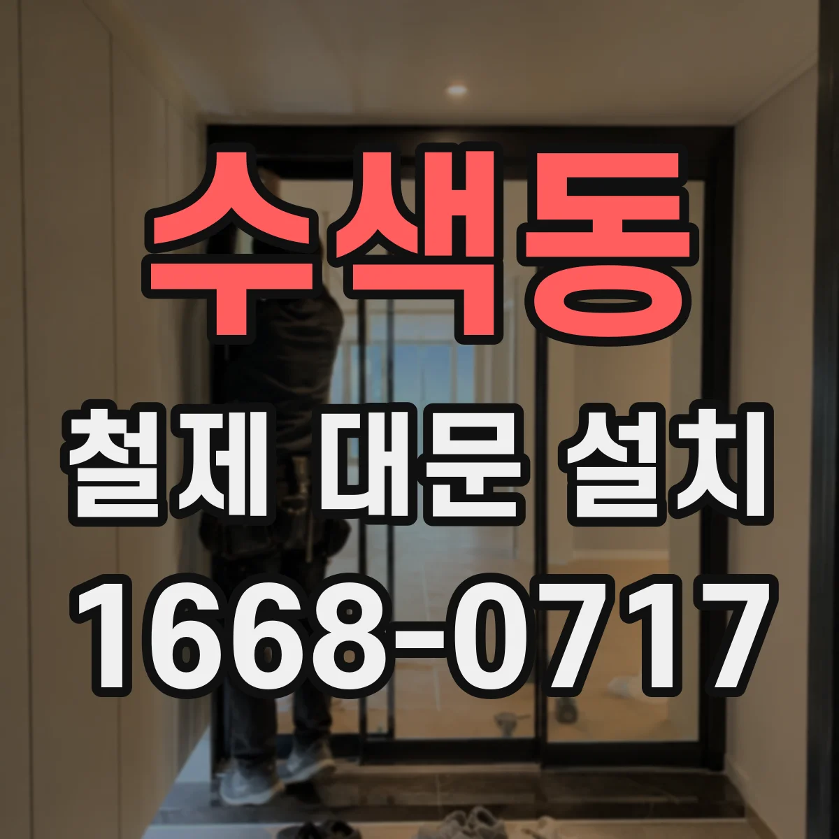 수색동 철제 대문 설치