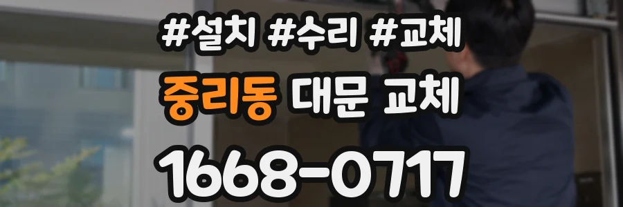 중리동 대문 교체
