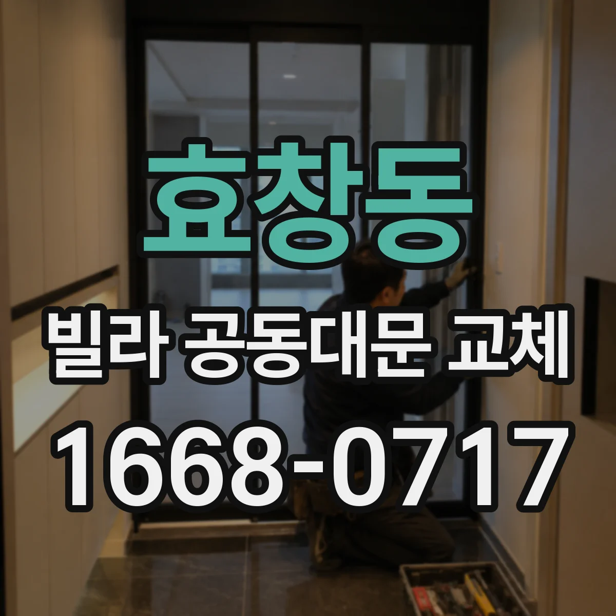 효창동 빌라 공동대문 교체