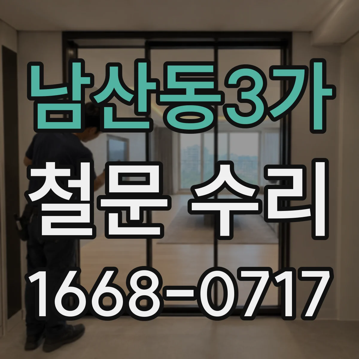 남산동3가 철문 수리