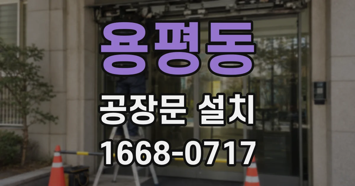 용평동 공장문 설치