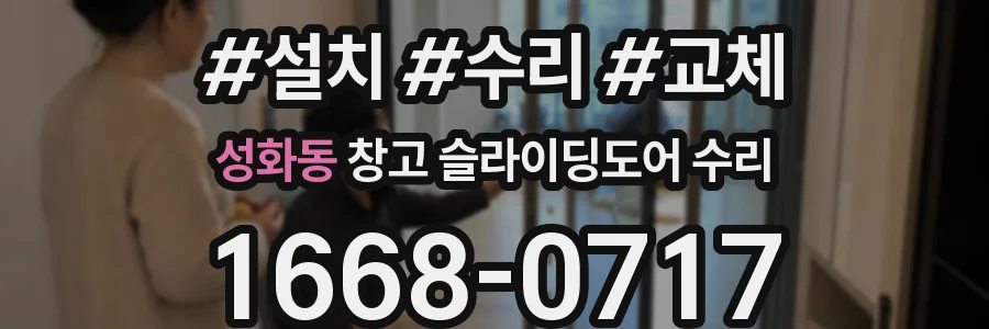 성화동 창고 슬라이딩도어 수리