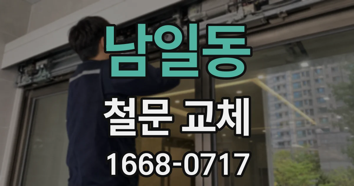 남일동 철문 교체
