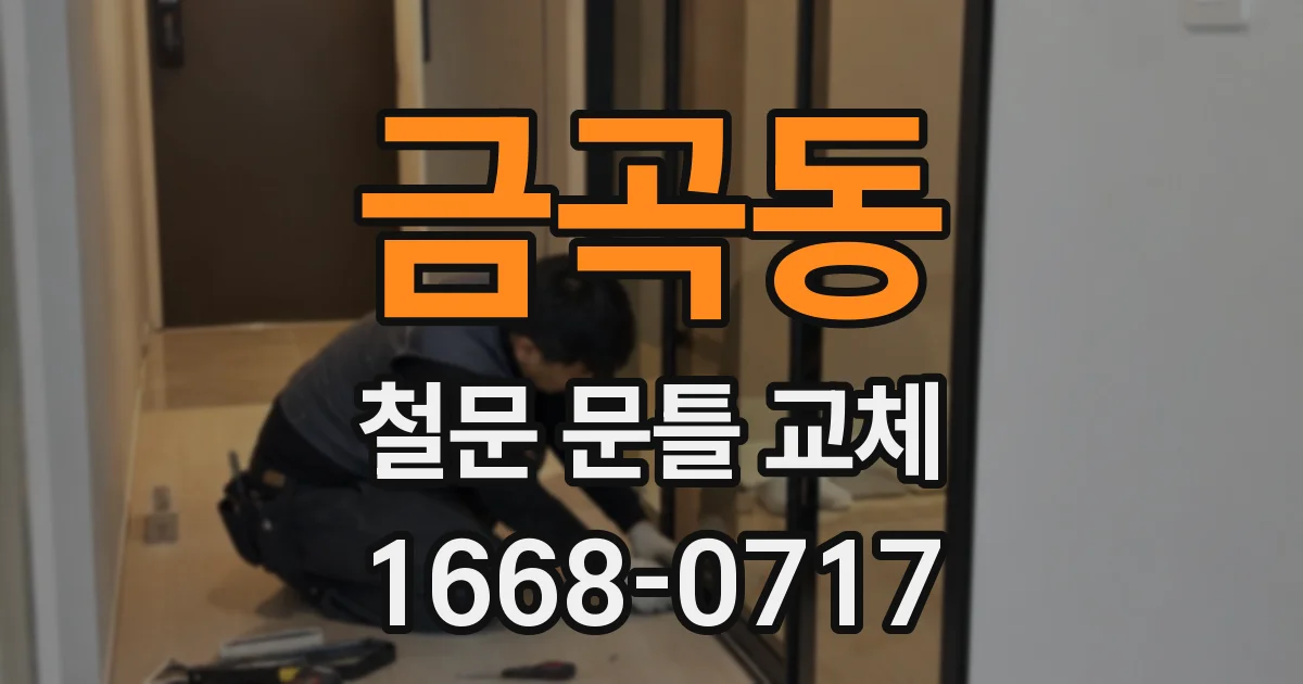 금곡동 철문 문틀 교체