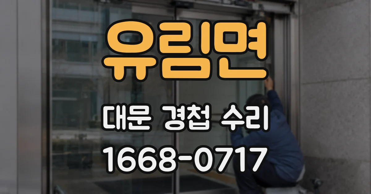 유림면 대문 경첩 수리