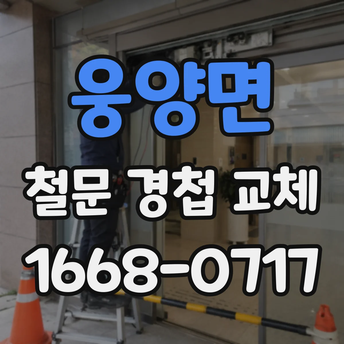 웅양면 철문 경첩 교체
