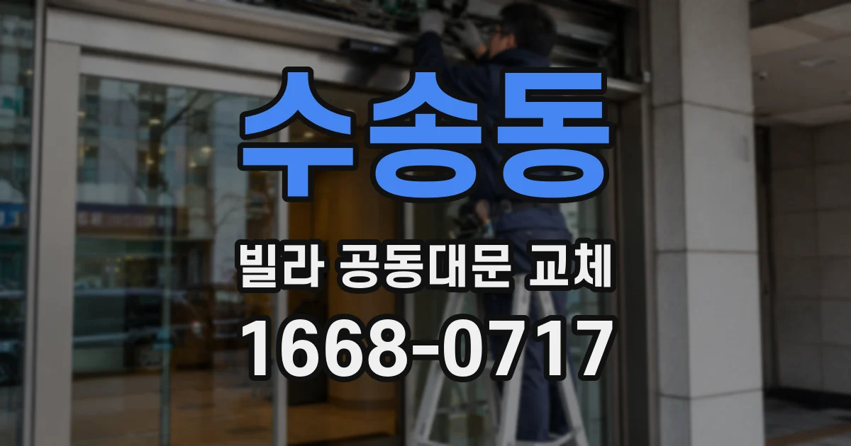 수송동 빌라 공동대문 교체