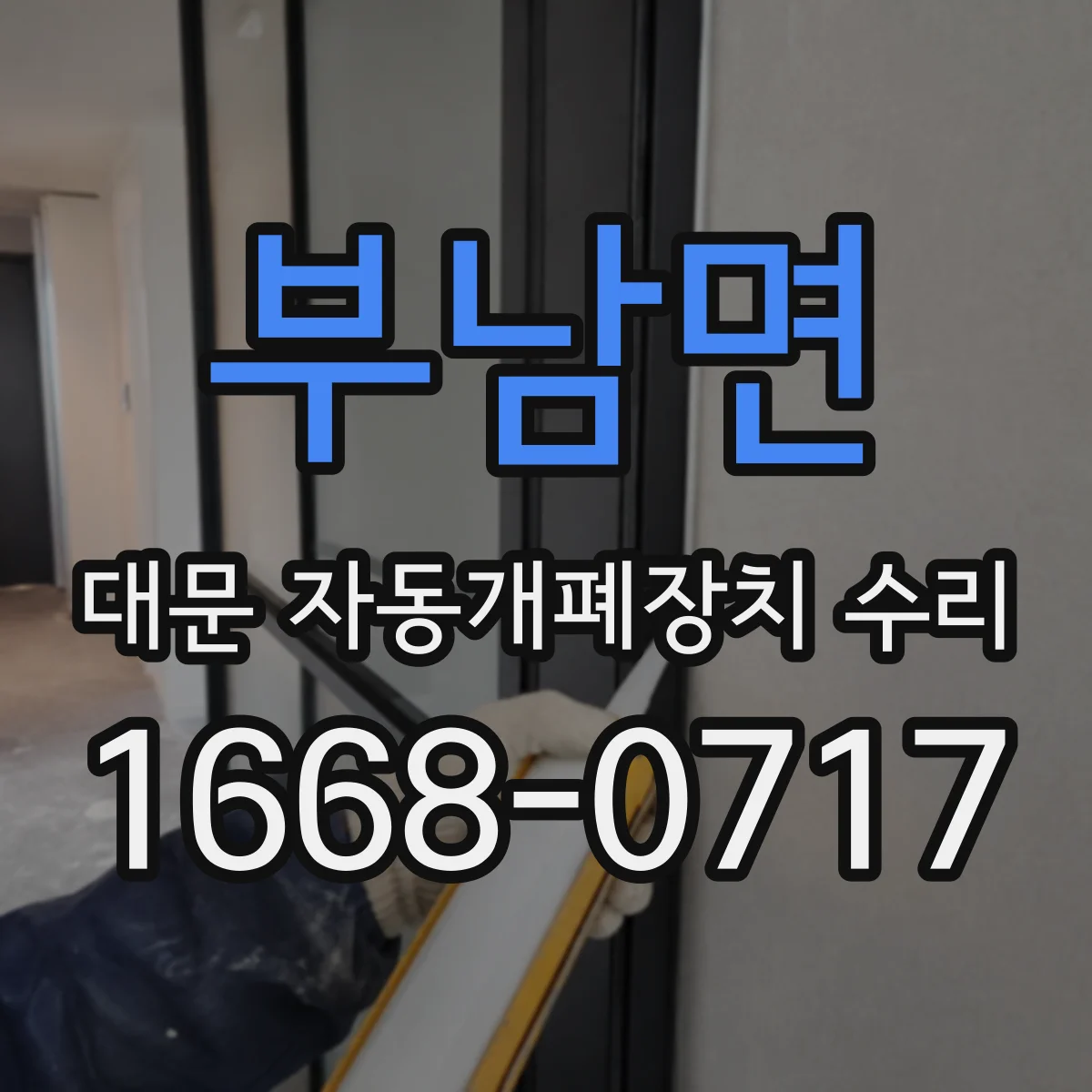 부남면 대문 자동개폐장치 수리