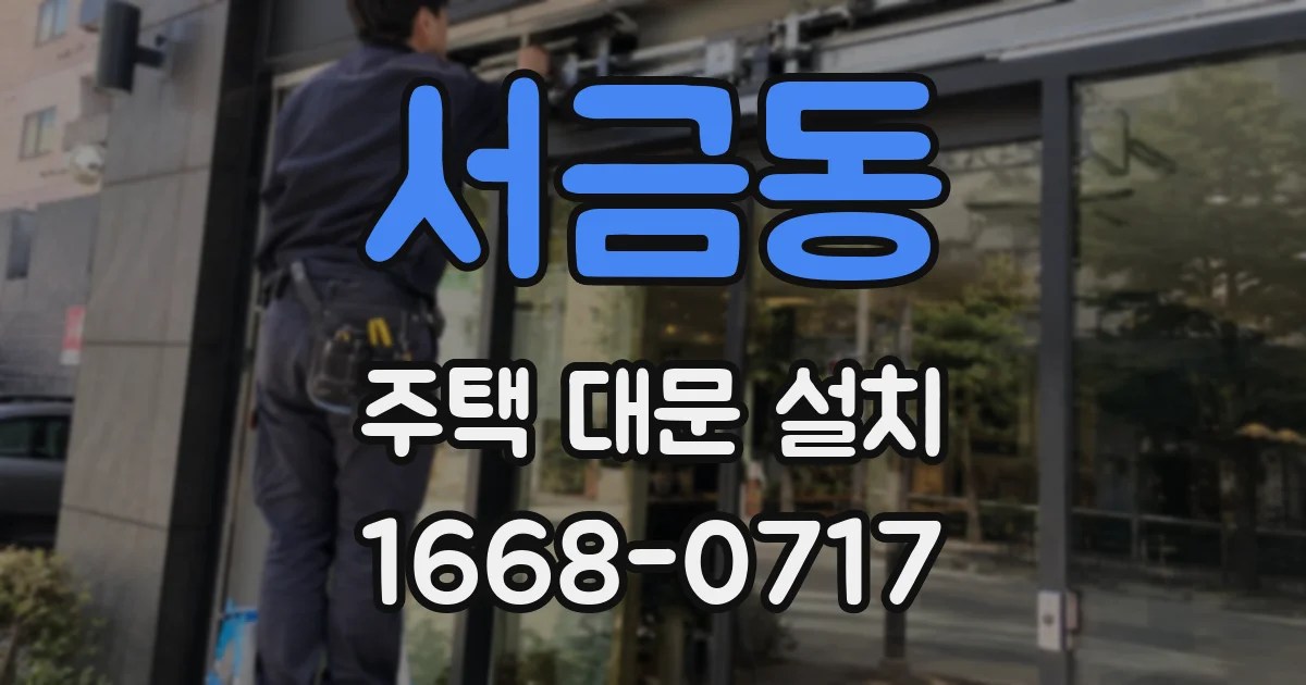서금동 주택 대문 설치