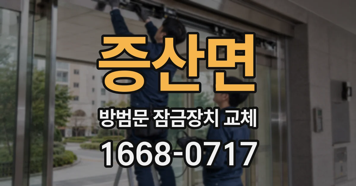 증산면 방범문 잠금장치 교체